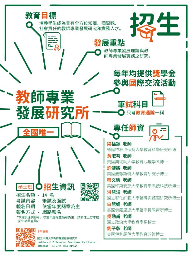 中兴大学教师专业发展研究所度招生